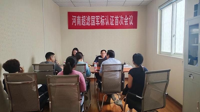 祝賀河南超濾國 軍標體係認證工（gōng）作初審通（tōng）過