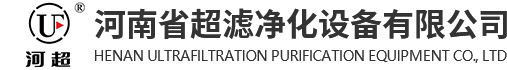 河南省超濾（lǜ）淨化設備有（yǒu）限公司