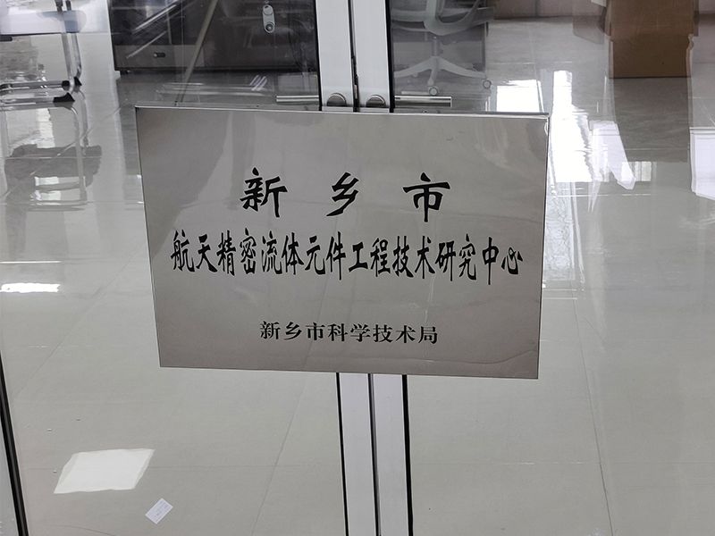 賀喜！河南超（chāo）濾獲批成立“航天精密技（jì）術研究中心”