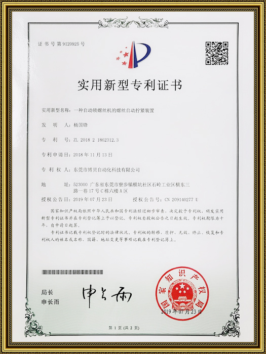 專利-螺絲自動定位（wèi）擰緊裝置（zhì）