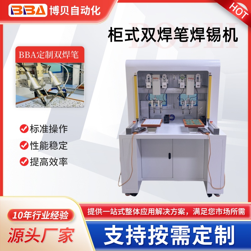 博貝立櫃式雙頭雙（shuāng）焊筆（bǐ）雙工位焊錫機自動焊錫設備
