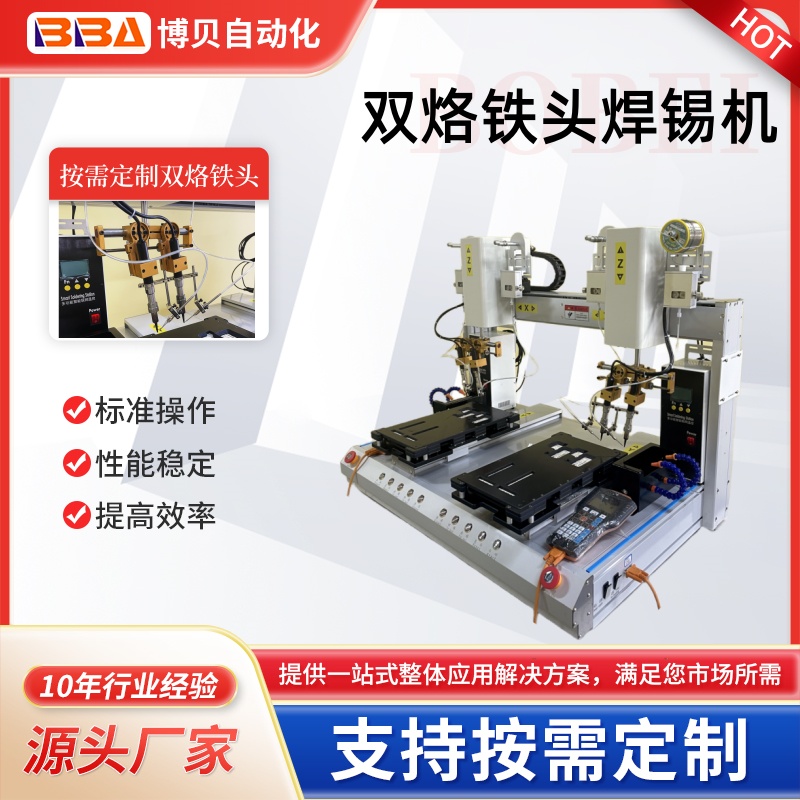 博貝雙頭雙烙鐵頭自動焊接機,電子焊錫機設備