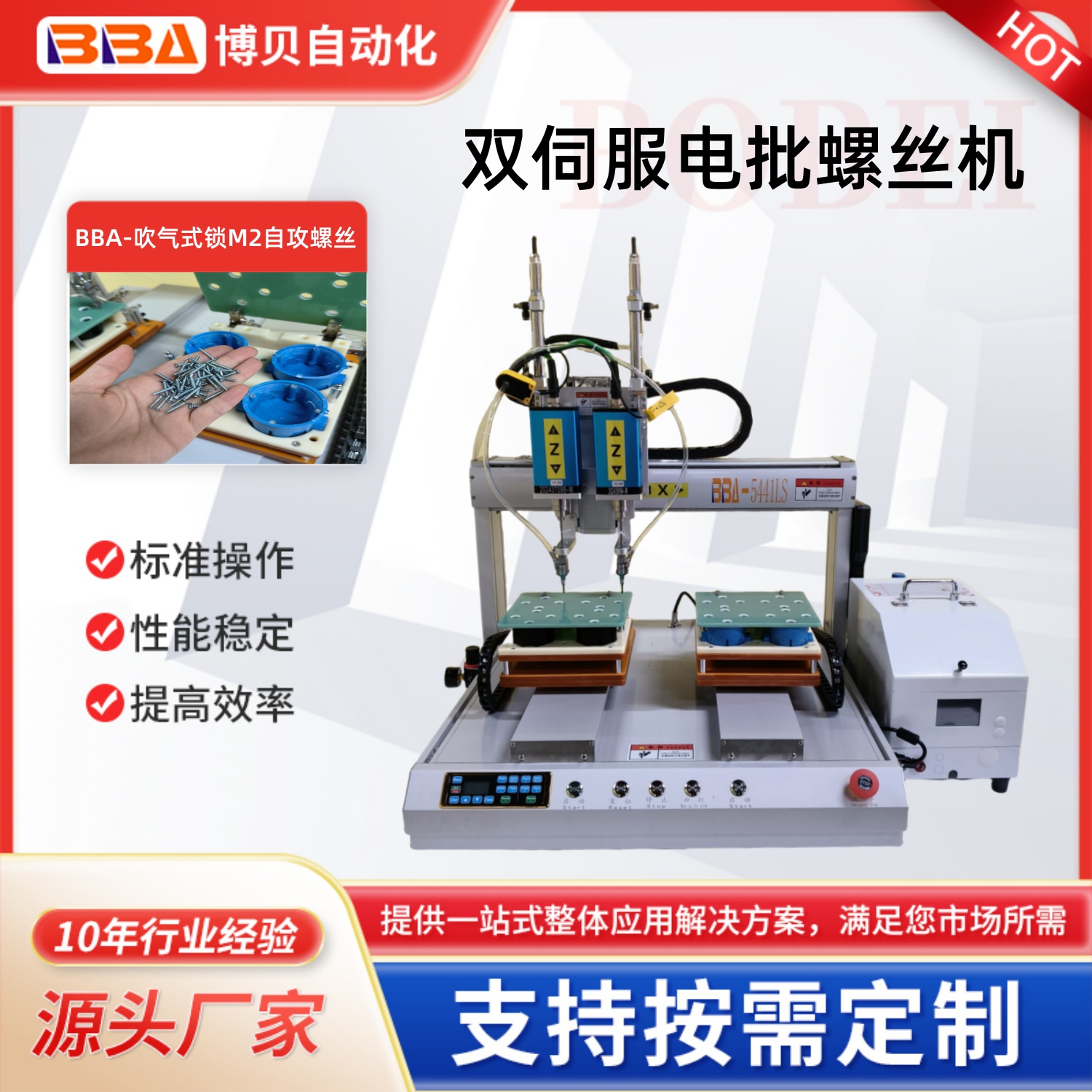 博貝智能小型全備自動螺絲機雙伺服電批同（tóng）時鎖附產品一秒鎖2顆螺絲設 工作效率超高 一機可低3兩個員工的工作量