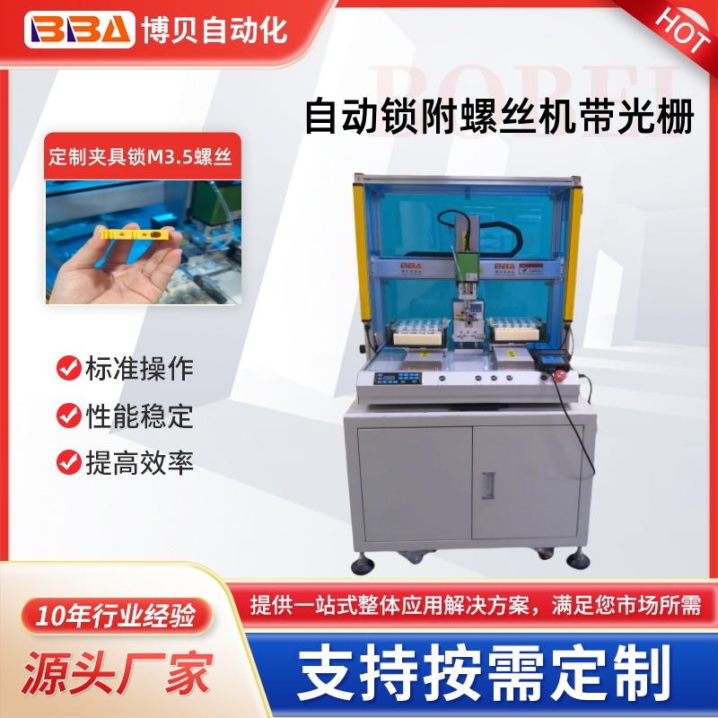 博貝全自動打螺絲機器人伺服電批雙工位自動鎖附（fù）M3.5螺絲帶光柵外罩 源頭廠家直供
