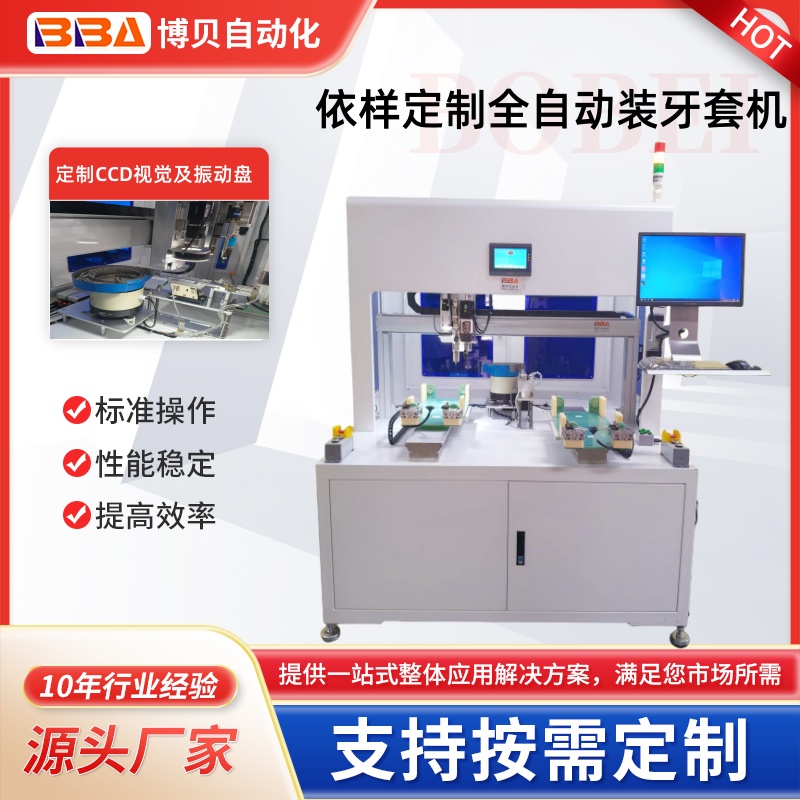 櫃式全自動牙套機帶CCD視覺檢測設備